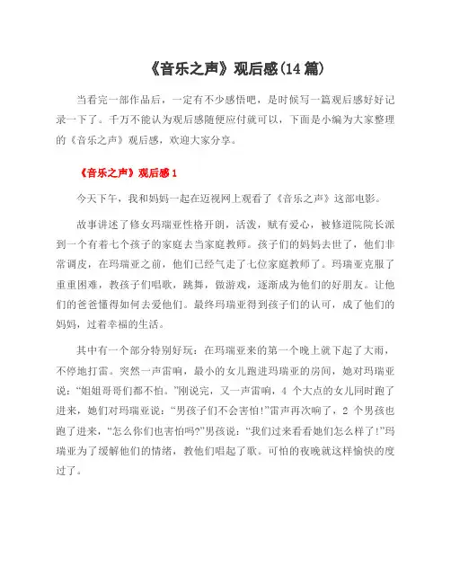 《音乐之声》观后感(14篇)
