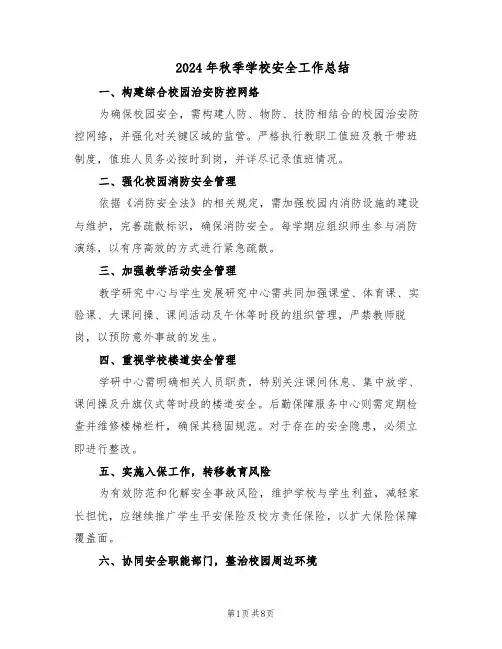 2024年秋季学校安全工作总结（3篇）