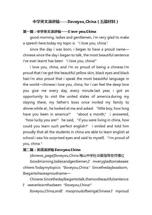 中学英文演讲稿——Iloveyou,China（五篇材料）