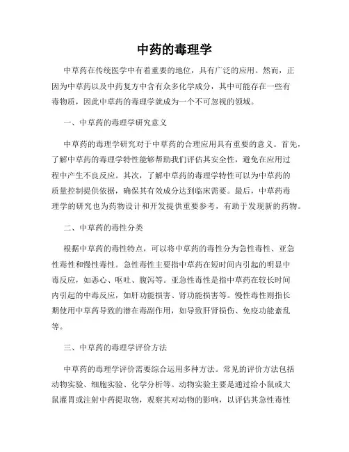 中药的毒理学