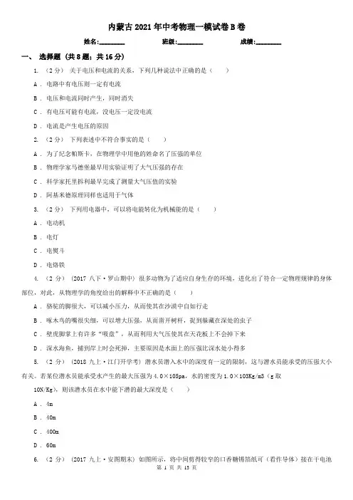 内蒙古2021年中考物理一模试卷B卷(精编)