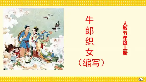 部编版五年级上册语文习作二(缩写)课件