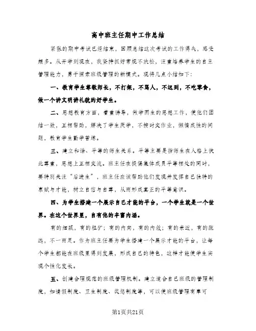 高中班主任期中工作总结(7篇)