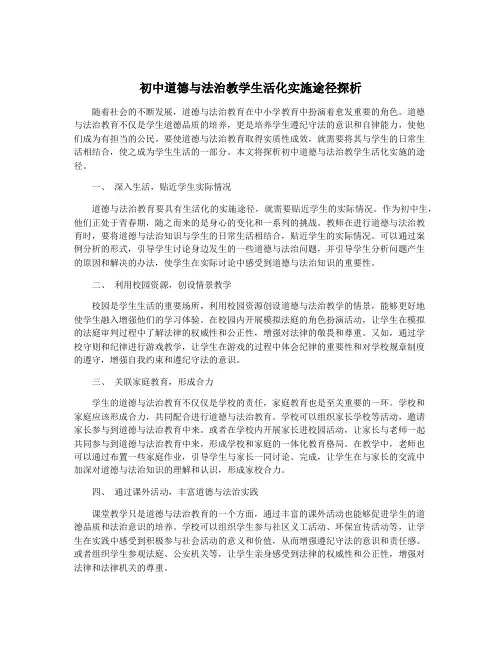 初中道德与法治教学生活化实施途径探析