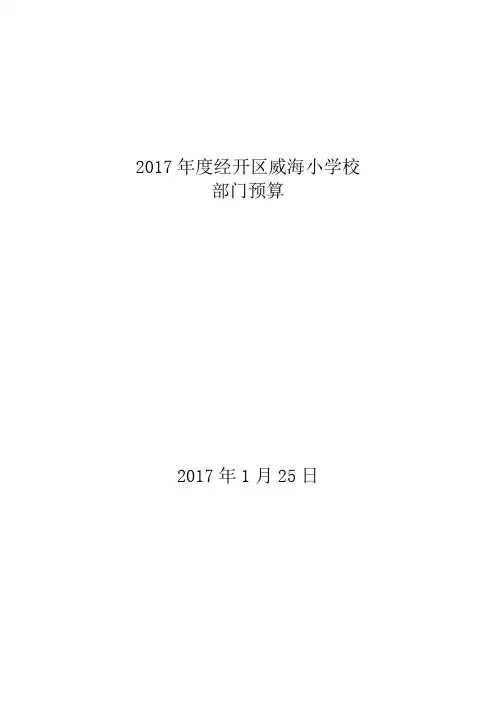 2017年经开区威海小学校
