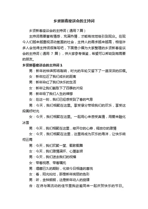 乡贤新春座谈会的主持词（通用7篇）