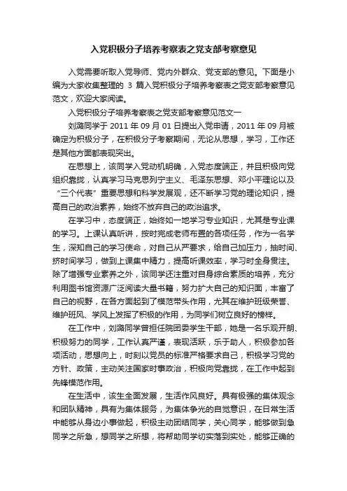 入党积极分子培养考察表之党支部考察意见