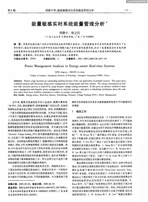 能量敏感实时系统能量管理分析
