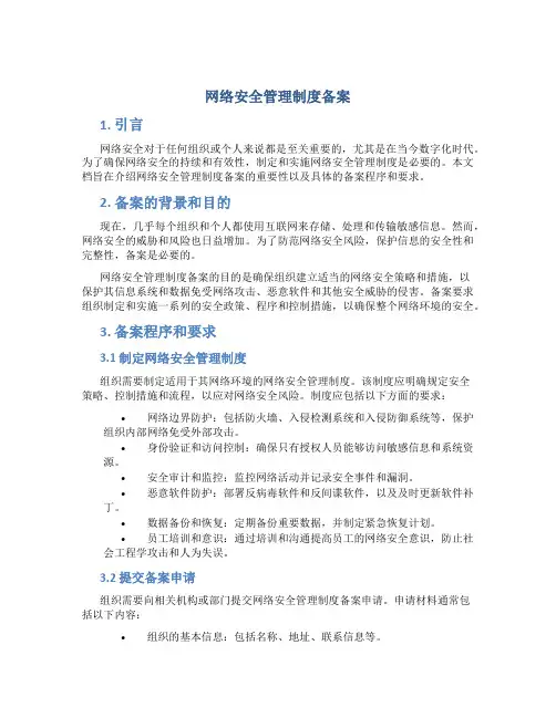 网络安全管理制度备案