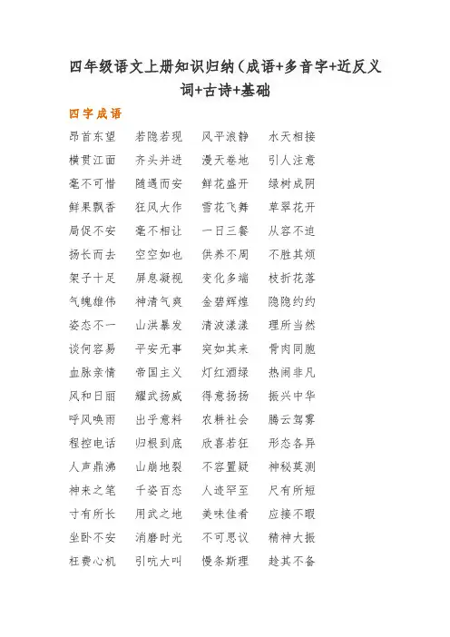 四年级语文上册知识归纳(成语+多音字+近反义词+古诗+基础