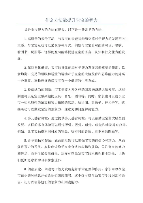 什么方法能提升宝宝的智力