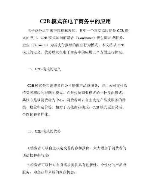 C2B模式在电子商务中的应用