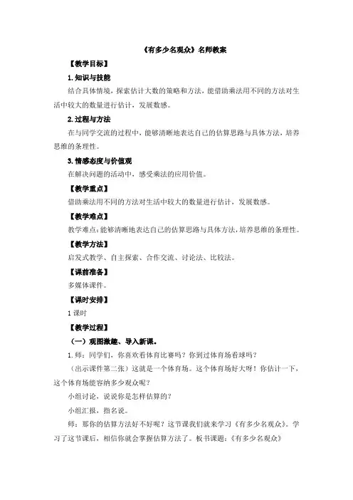 北师大版小学四年级数学上册《有多少名观众》名师教案