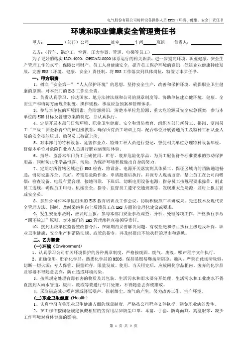 特殊设备操作员工EHS责任书