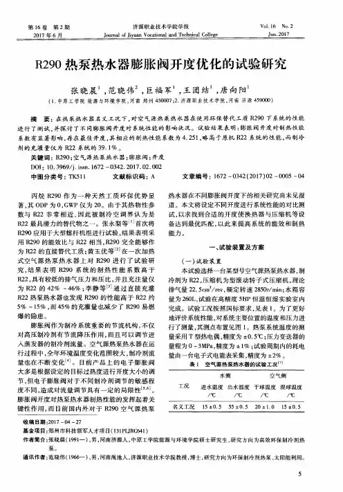R290热泵热水器膨胀阀开度优化的试验研究