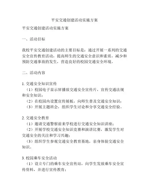 平安交通创建活动实施方案