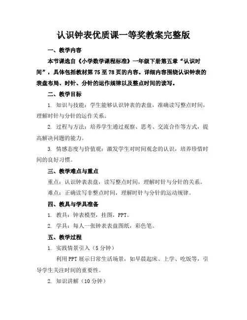 认识钟表优质课一等奖教案完整版
