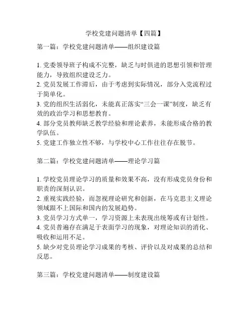 学校党建问题清单【四篇】