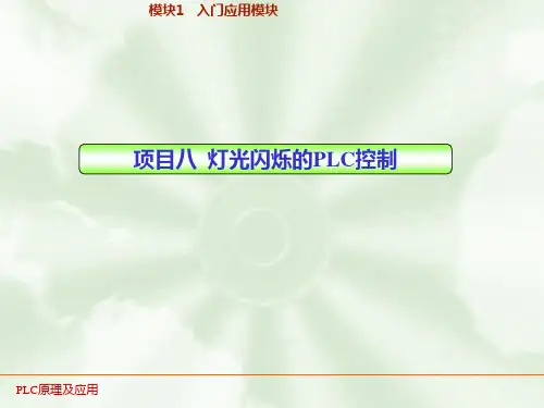 PLC实训08   灯光闪烁的PLC控制