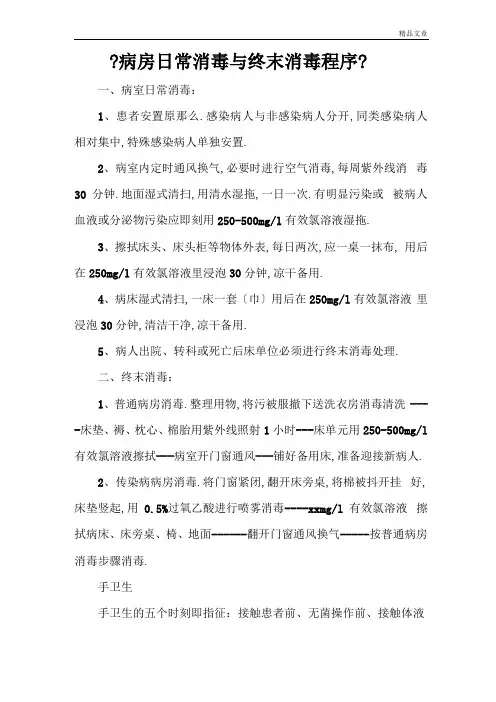 病房日常消毒与终末消毒程序