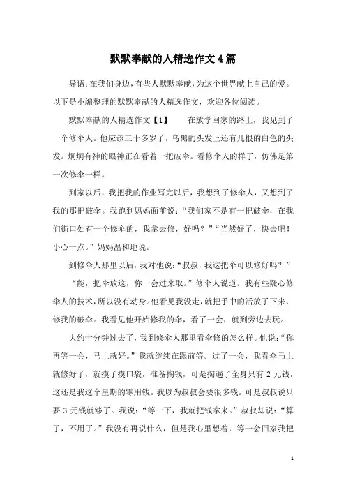 默默奉献的人精选作文4篇