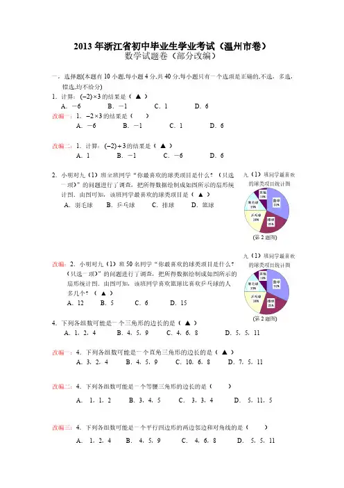 【VIP专享】2013温州市中考数学试题部分改编