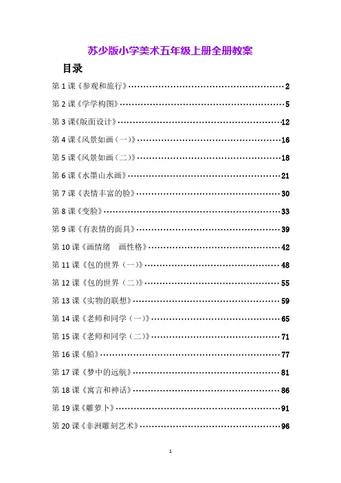 苏少版小学美术五年级上册全册教案