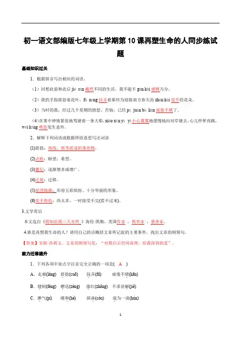 初一语文部编版七年级上学期第10课再塑生命的人同步练试题答案解析