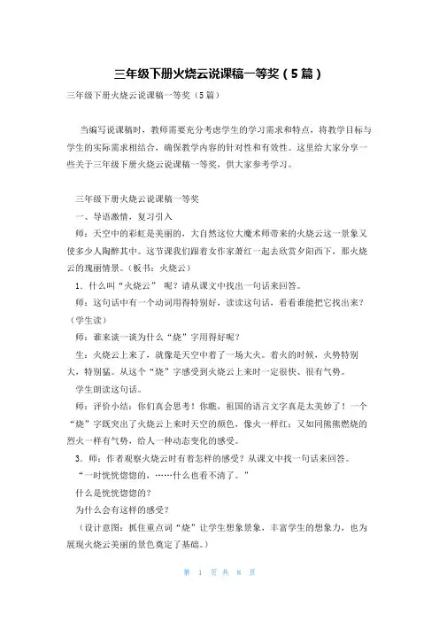 三年级下册火烧云说课稿一等奖(5篇)