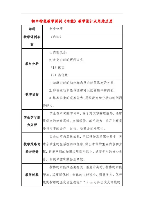初中物理教学课例《内能》教学设计及总结反思-4723