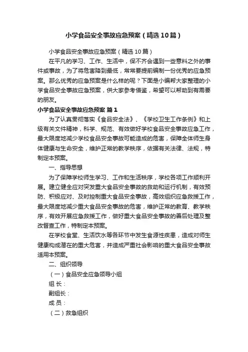 小学食品安全事故应急预案（精选10篇）