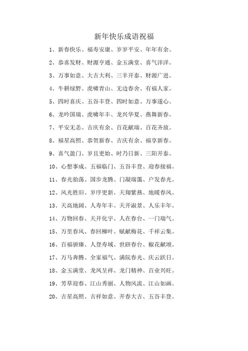 新年快乐成语祝福