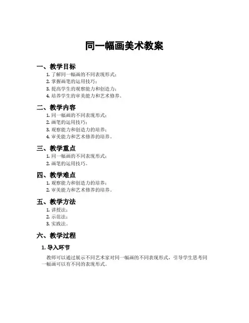 同一幅画美术教案
