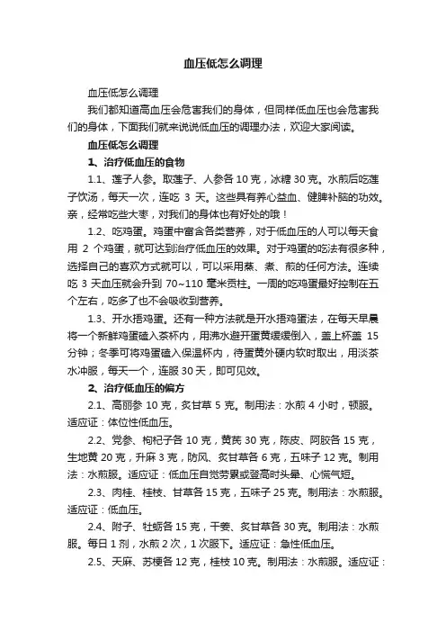 血压低怎么调理