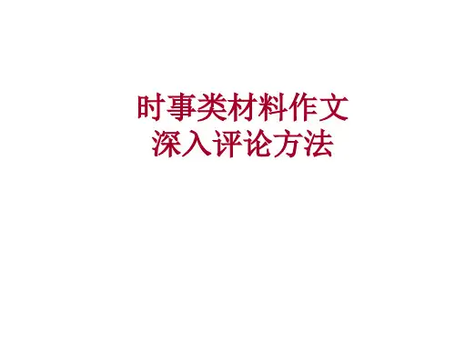 新高考时事类材料作文深入评论方法