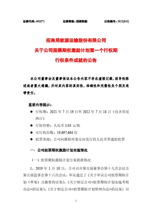 601872招商轮船关于公司股票期权激励计划第一个行权期行权条件成就的公告