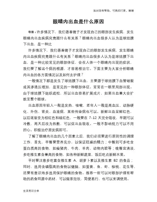 眼睛内出血是什么原因