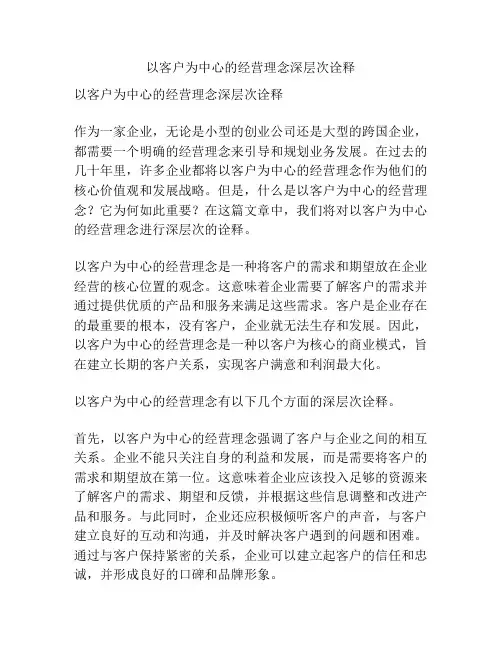 以客户为中心的经营理念深层次诠释
