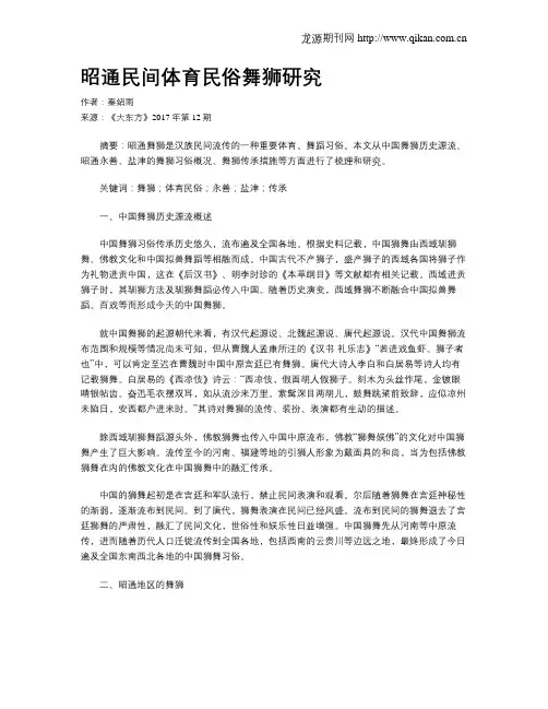 昭通民间体育民俗舞狮研究