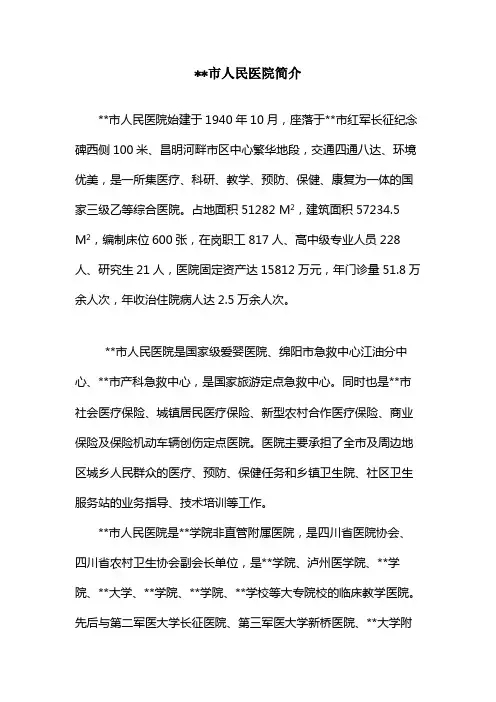XX市人民医院简介【模板】