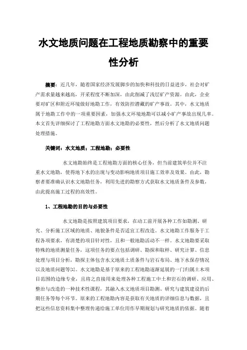 水文地质问题在工程地质勘察中的重要性分析