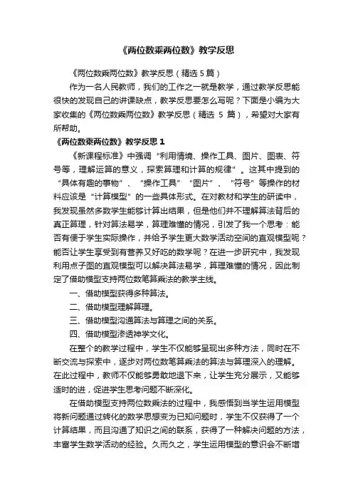 《两位数乘两位数》教学反思