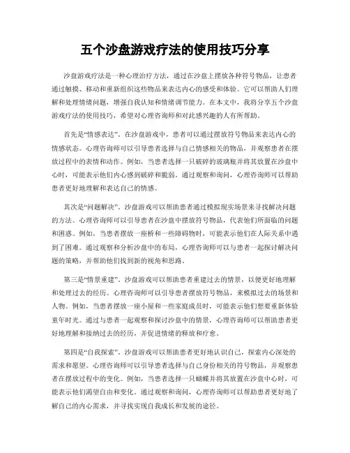 五个沙盘游戏疗法的使用技巧分享