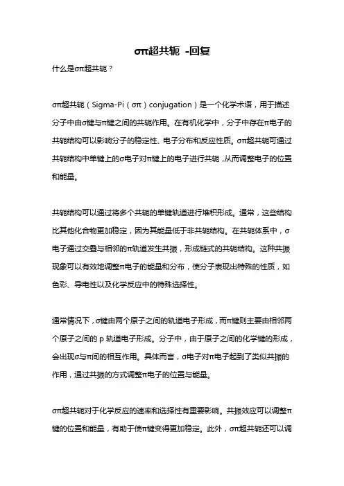 σπ超共轭 -回复
