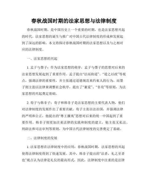 春秋战国时期的法家思想与法律制度