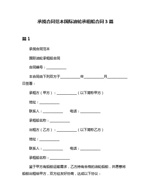 承揽合同范本国际油轮承租船合同3篇