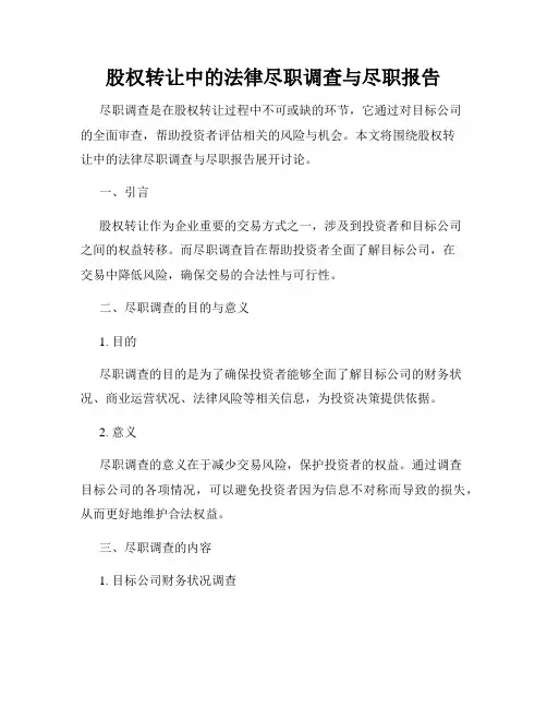 股权转让中的法律尽职调查与尽职报告