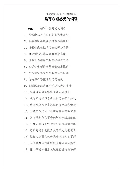 描写心理感受的词语