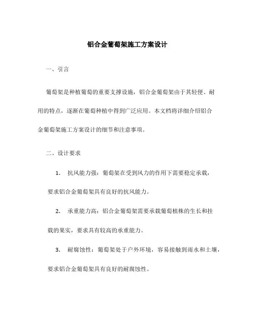 铝合金葡萄架施工方案设计