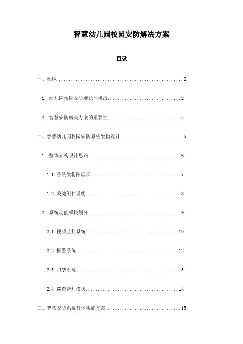 智慧幼儿园校园安防解决方案